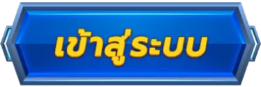 เว็บซื้อหวยลาวออนไลน์ เข้าสู่ระบบ