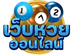 เว็บซื้อหวยลาวออนไลน์